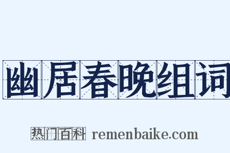 幽居春晚组词是什么意思的图片